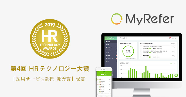 第4回HRテクノロジー大賞 採用サービス部門優秀賞 MyRefer
